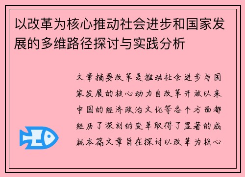 以改革为核心推动社会进步和国家发展的多维路径探讨与实践分析 以改革为核心推动社会进步和国家发展的多维路径探讨与实践分析