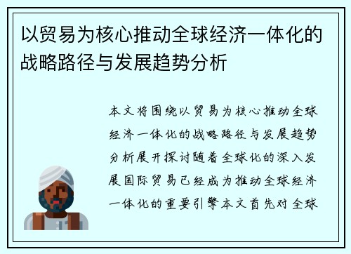 以贸易为核心推动全球经济一体化的战略路径与发展趋势分析 以贸易为核心推动全球经济一体化的战略路径与发展趋势分析