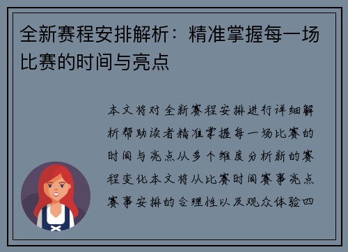全新赛程安排解析:精准掌握每一场比赛的时间与亮点 全新赛程安排解析:精准掌握每一场比赛的时间与亮点