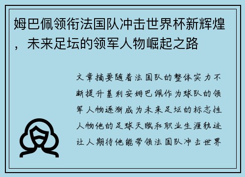 姆巴佩领衔法国队冲击世界杯新辉煌,未来足坛的领军人物崛起之路 姆巴佩领衔法国队冲击世界杯新辉煌,未来足坛的领军人物崛起之路