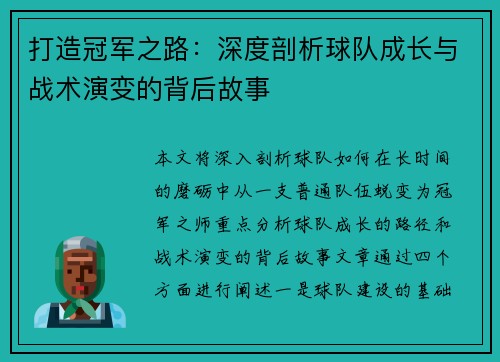 打造冠军之路:深度剖析球队成长与战术演变的背后故事 打造冠军之路:深度剖析球队成长与战术演变的背后故事