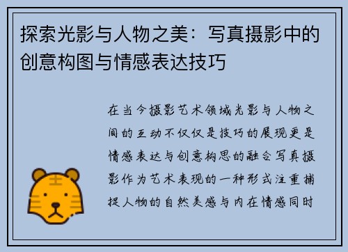探索光影与人物之美:写真摄影中的创意构图与情感表达技巧 探索光影与人物之美:写真摄影中的创意构图与情感表达技巧
