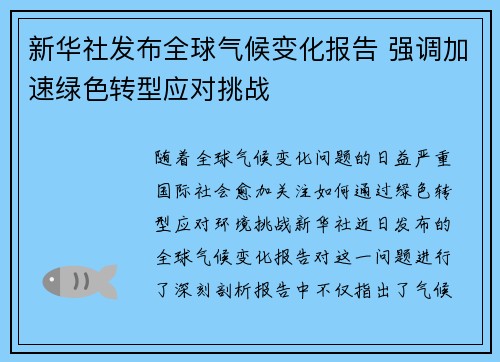 新华社发布全球气候变化报告 强调加速绿色转型应对挑战 新华社发布全球气候变化报告 强调加速绿色转型应对挑战
