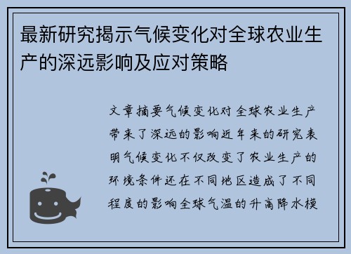 最新研究揭示气候变化对全球农业生产的深远影响及应对策略 最新研究揭示气候变化对全球农业生产的深远影响及应对策略