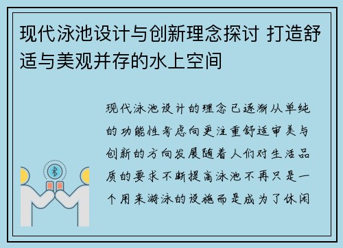 现代泳池设计与创新理念探讨 打造舒适与美观并存的水上空间 现代泳池设计与创新理念探讨 打造舒适与美观并存的水上空间