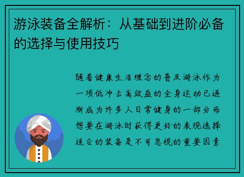 游泳装备全解析:从基础到进阶必备的选择与使用技巧 游泳装备全解析:从基础到进阶必备的选择与使用技巧
