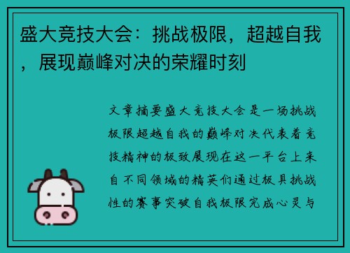 盛大竞技大会:挑战极限,超越自我,展现巅峰对决的荣耀时刻 盛大竞技大会:挑战极限,超越自我,展现巅峰对决的荣耀时刻