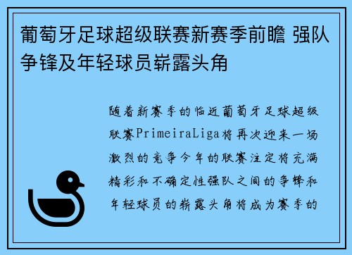 葡萄牙足球超级联赛新赛季前瞻 强队争锋及年轻球员崭露头角 葡萄牙足球超级联赛新赛季前瞻 强队争锋及年轻球员崭露头角