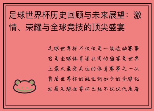足球世界杯历史回顾与未来展望:激情、荣耀与全球竞技的顶尖盛宴 足球世界杯历史回顾与未来展望:激情、荣耀与全球竞技的顶尖盛宴