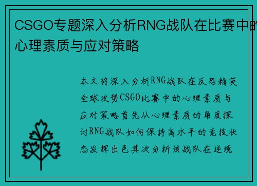 CSGO专题深入分析RNG战队在比赛中的心理素质与应对策略