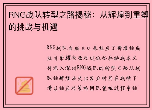 RNG战队转型之路揭秘：从辉煌到重塑的挑战与机遇