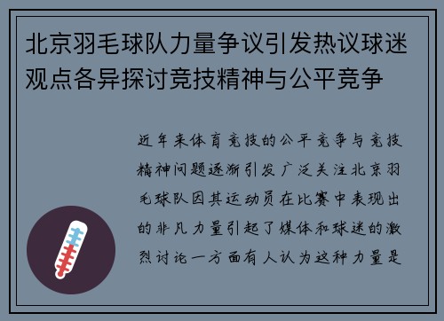 北京羽毛球队力量争议引发热议球迷观点各异探讨竞技精神与公平竞争