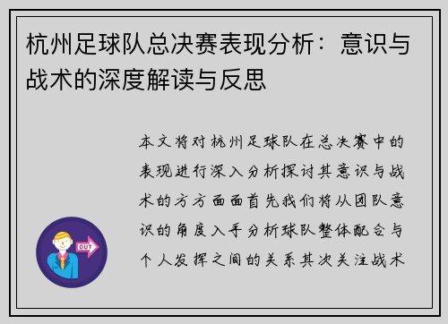 杭州足球队总决赛表现分析：意识与战术的深度解读与反思