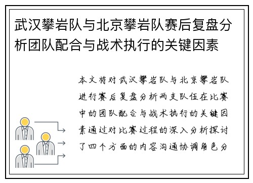 武汉攀岩队与北京攀岩队赛后复盘分析团队配合与战术执行的关键因素