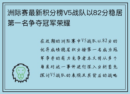 洲际赛最新积分榜V5战队以82分稳居第一名争夺冠军荣耀