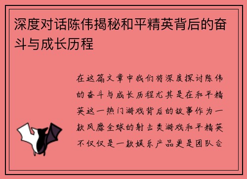 深度对话陈伟揭秘和平精英背后的奋斗与成长历程