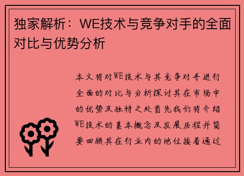 独家解析：WE技术与竞争对手的全面对比与优势分析