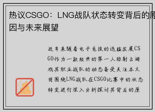 热议CSGO：LNG战队状态转变背后的原因与未来展望