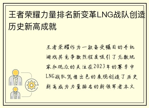 王者荣耀力量排名新变革LNG战队创造历史新高成就