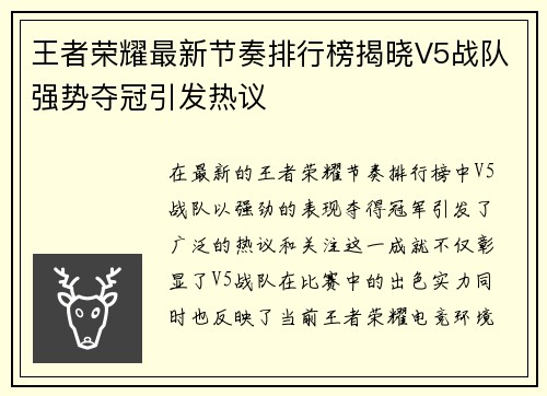 王者荣耀最新节奏排行榜揭晓V5战队强势夺冠引发热议