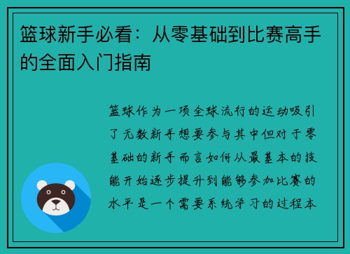 篮球新手必看：从零基础到比赛高手的全面入门指南