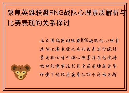 聚焦英雄联盟RNG战队心理素质解析与比赛表现的关系探讨
