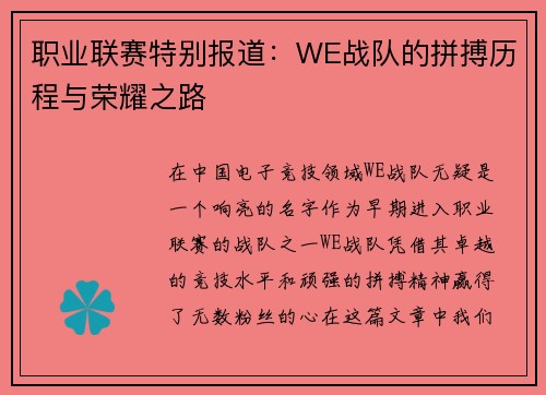 职业联赛特别报道：WE战队的拼搏历程与荣耀之路